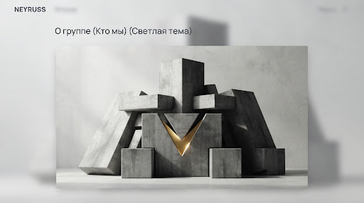 Скульптурная композиция из бетонных блоков с золотым элементом — визуальный образ NEYRUSS Group
